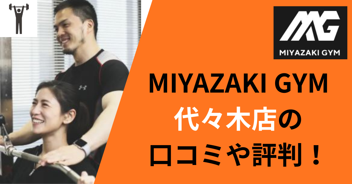 MIYAZAKI GYM代々木店の口コミや評判！のアイキャッチ画像