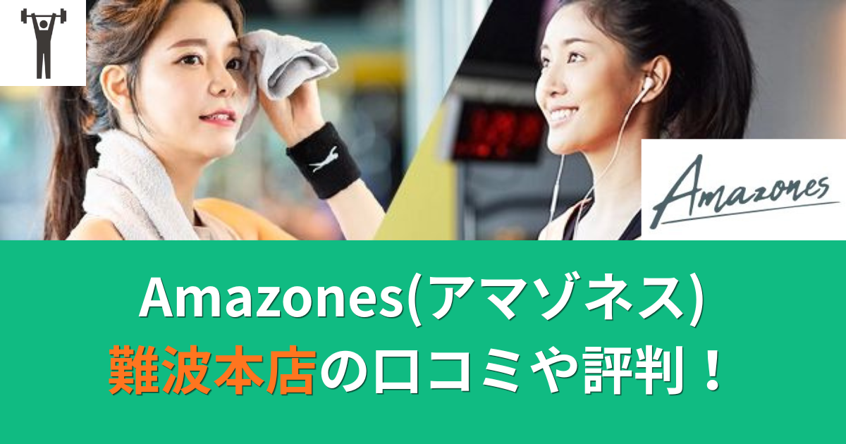 Amazones(アマゾネス)難波本店の口コミや評判！のアイキャッチ画像