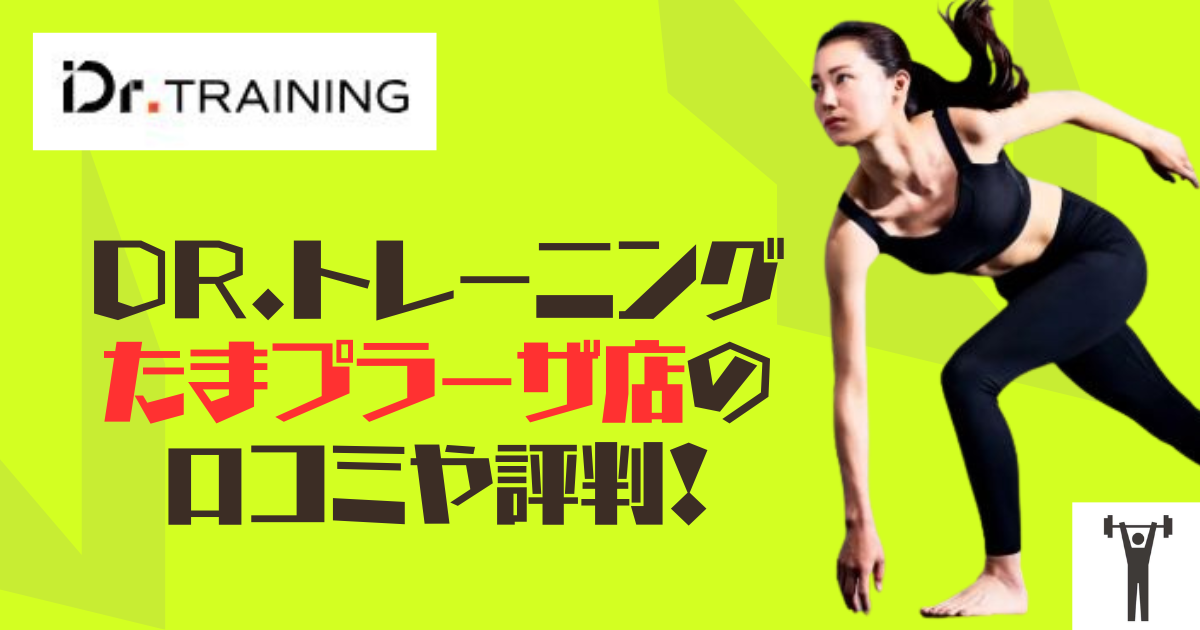 Dr.トレーニングたまプラーザ店の口コミや評判！のアイキャッチ画像