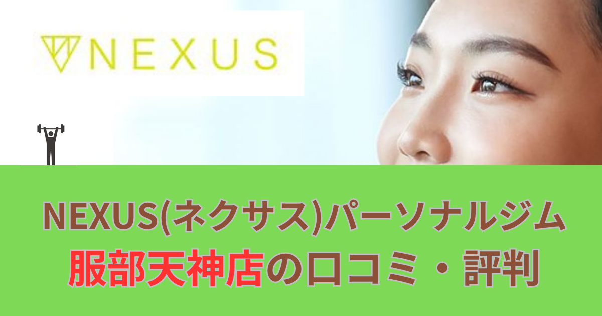 NEXUSパーソナルジム服部天神店の口コミや評判！のアイキャッチ画像