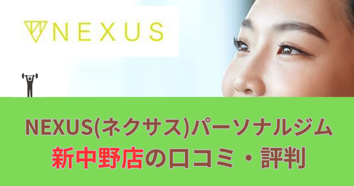 NEXUSパーソナルジム新中野店の口コミや評判！のアイキャッチ画像