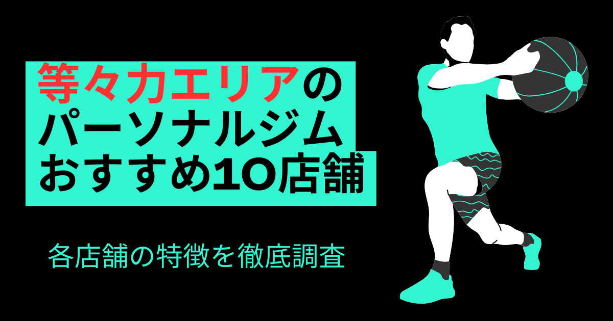等々力のパーソナルジムおすすめ10店舗！のアイキャッチ画像